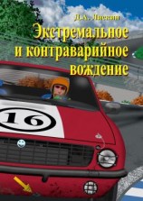 читать Экстремальное и контраварийное вождение. 2-е дополненное издание