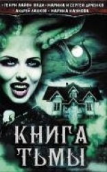 читать Книга Тьмы (сборник)