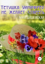 читать Тётушка Уинифред не желает стареть