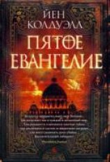 читать Пятое Евангелие