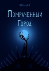 читать Помраченный город