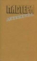 читать Мастера детектива. Выпуск 4