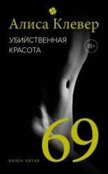 читать Убийственная красота. 69