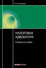 читать Налоговая адвокатура: учебное пособие