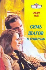 читать Семь шагов к счастью