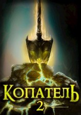читать Копатель-2