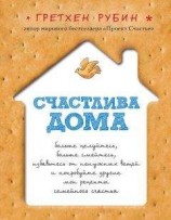 читать Счастлива дома