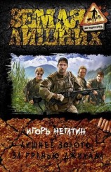 читать Лишнее золото. За гранью джихада