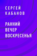 читать Ранний вечер воскресенья