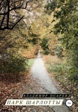 читать Парк Шарлотты