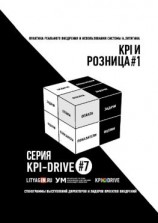 читать KPI И РОЗНИЦА #1. СЕРИЯ KPI-DRIVE #7