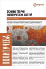 читать Основы теории политических партий