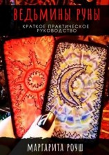 читать Ведьмины Руны. Краткое практическое руководство