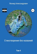 читать Стихотворения без названий. Том 4