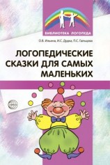 читать Логопедические сказки для самых маленьких