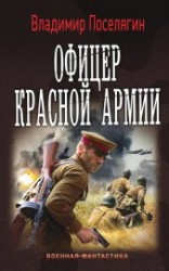 читать Офицер Красной Армии