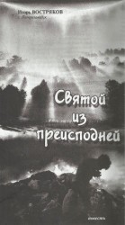 читать Святой из преисподней