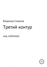 читать Третий контур