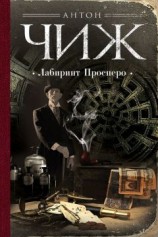 читать Лабиринт Просперо