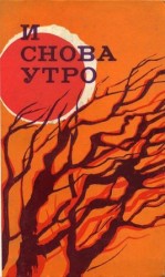 читать И снова утро (сборник)