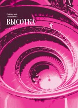 читать Высотка