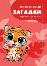 читать Загадки. Серия книг для детей