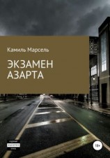 читать Экзамен азарта