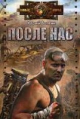читать После нас