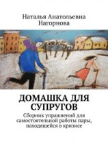 читать Домашка для супругов. Сборник упражнений для самостоятельной работы пары, находящейся в кризисе
