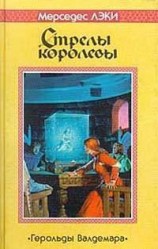 читать Стрелы королевы