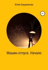 читать Машин отпуск. Начало