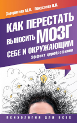 читать Как перестать выносить мозг себе и окружающим. Эффект цереброфилии