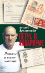 читать Петух в аквариуме – 2, или Как я провел XX век. Новеллы и воспоминания