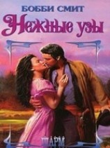 читать Нежные узы