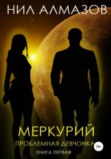 читать Меркурий. Проблемная девчонка. Книга 1