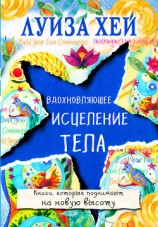 читать Вдохновляющее исцеление тела