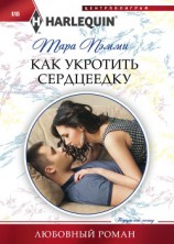 читать Как укротить сердцеедку