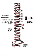 читать Культурология. Дайджест 3 / 2014