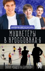 читать Тайна «Общества дураков»