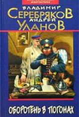 читать Оборотень в погонах