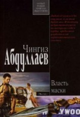 читать Власть маски
