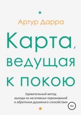 читать Карта, ведущая к покою