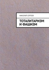 читать Тоталитаризм и фашизм
