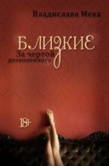 читать Близкие. За чертой дозволенного…