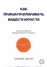 читать Как проконтролировать вашего юриста