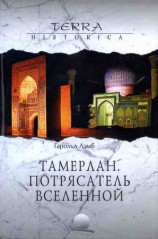 читать Тамерлан. Потрясатель вселенной