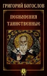 читать Песнопения таинственные