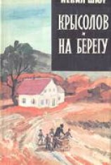 читать На берегу