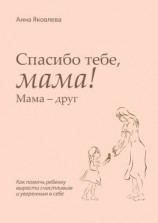 читать Спасибо тебе, мама! Мама  друг