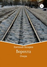 читать Ворохта